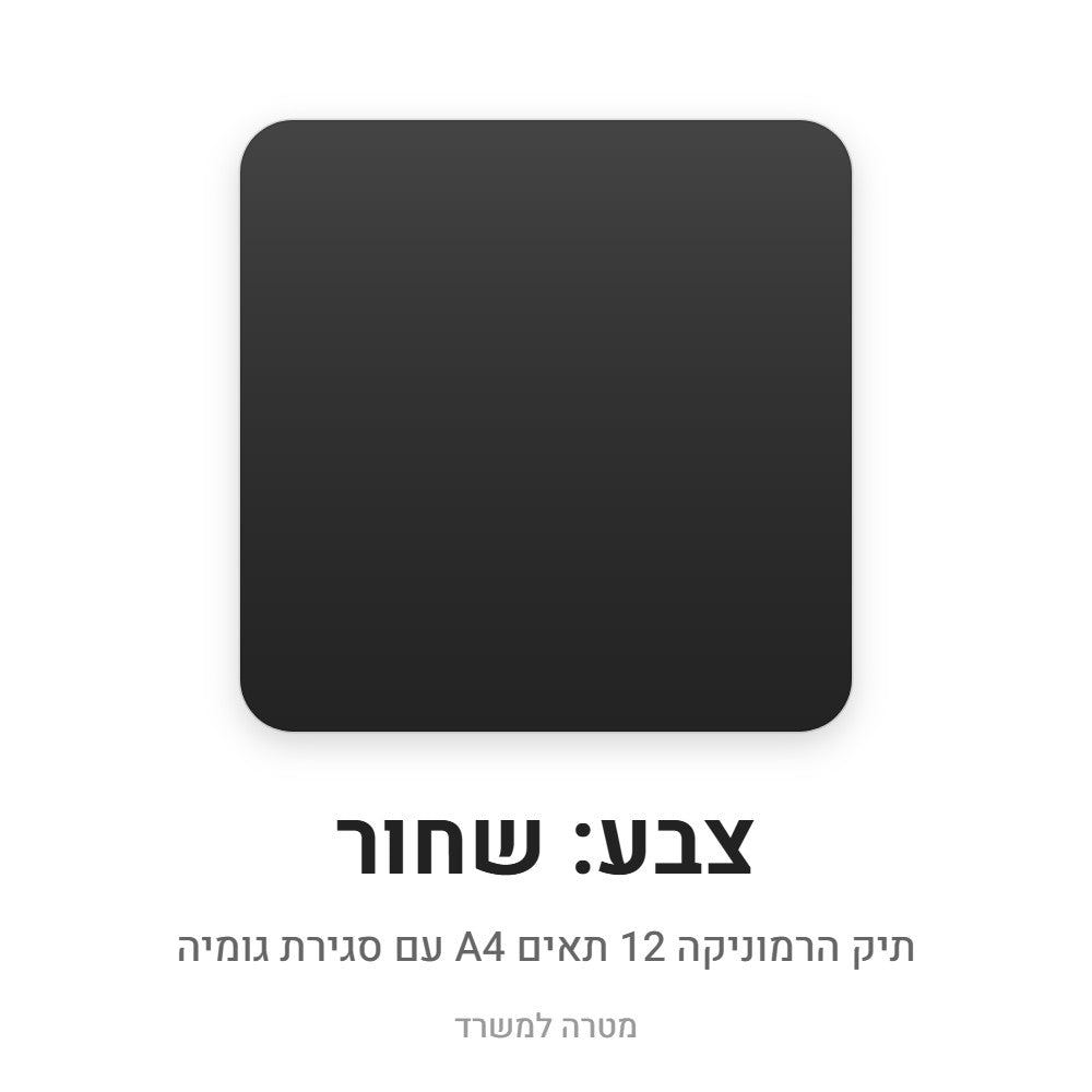 תיק הרמוניקה 12 תאים A4 – שחור
