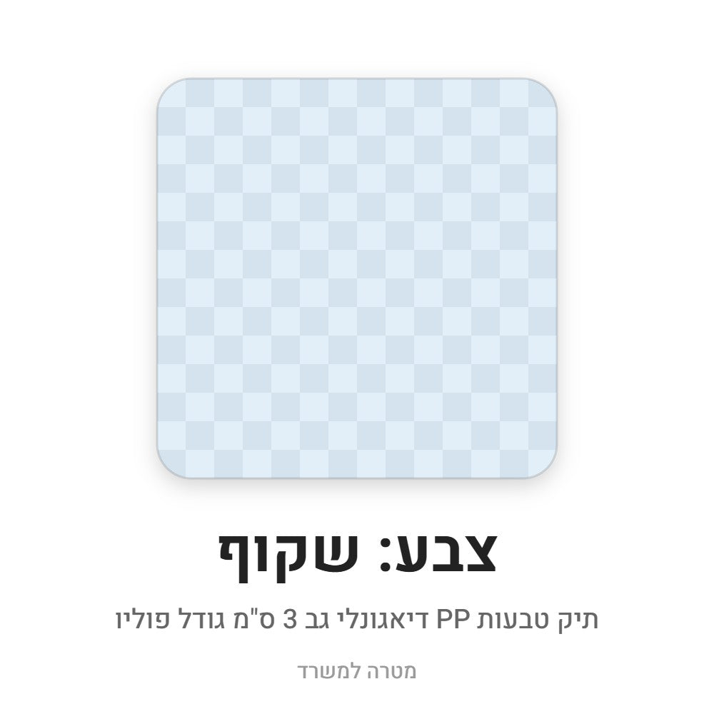 תיק טבעות PP דיאגונלי – שקוף