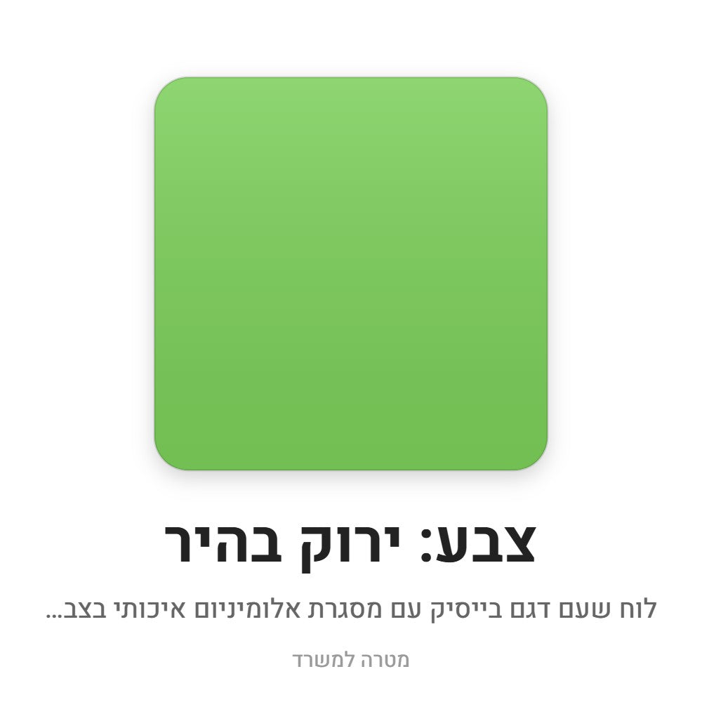 לוח שעם בייסיק – ירוק בהיר