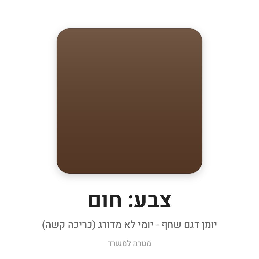 יומן דגם שחף – חום