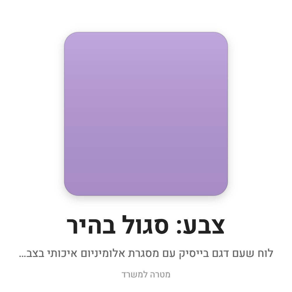 לוח שעם בייסיק – סגול בהיר