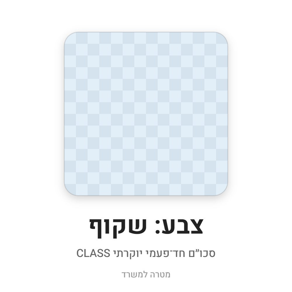 סכו״ם חד־פעמי יוקרתי CLASS – שקוף