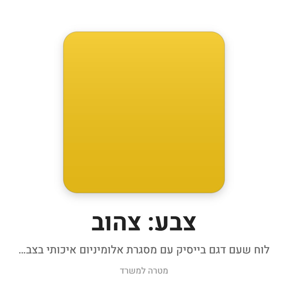 לוח שעם בייסיק – צהוב