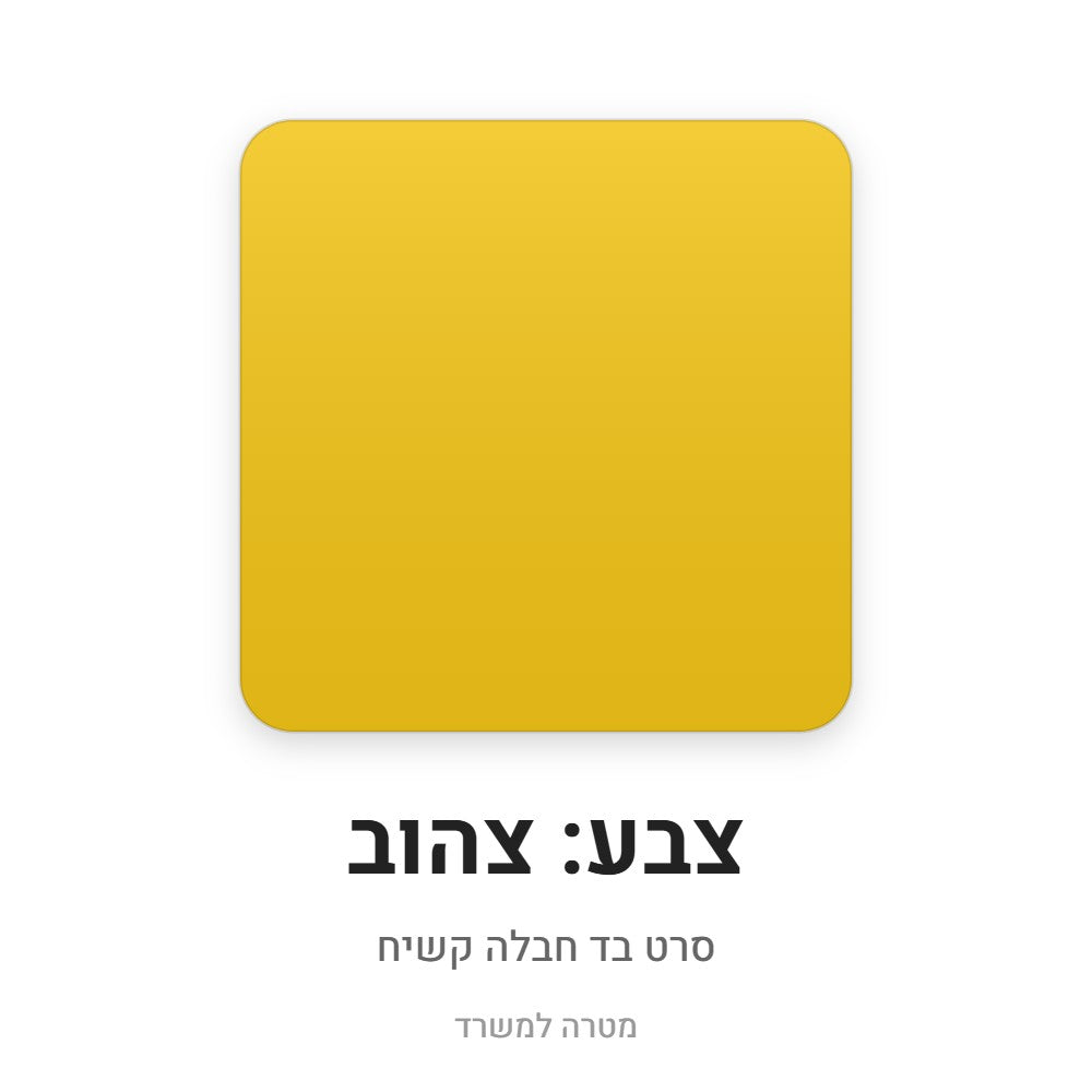 סרט בד חבלה קשיח – צהוב