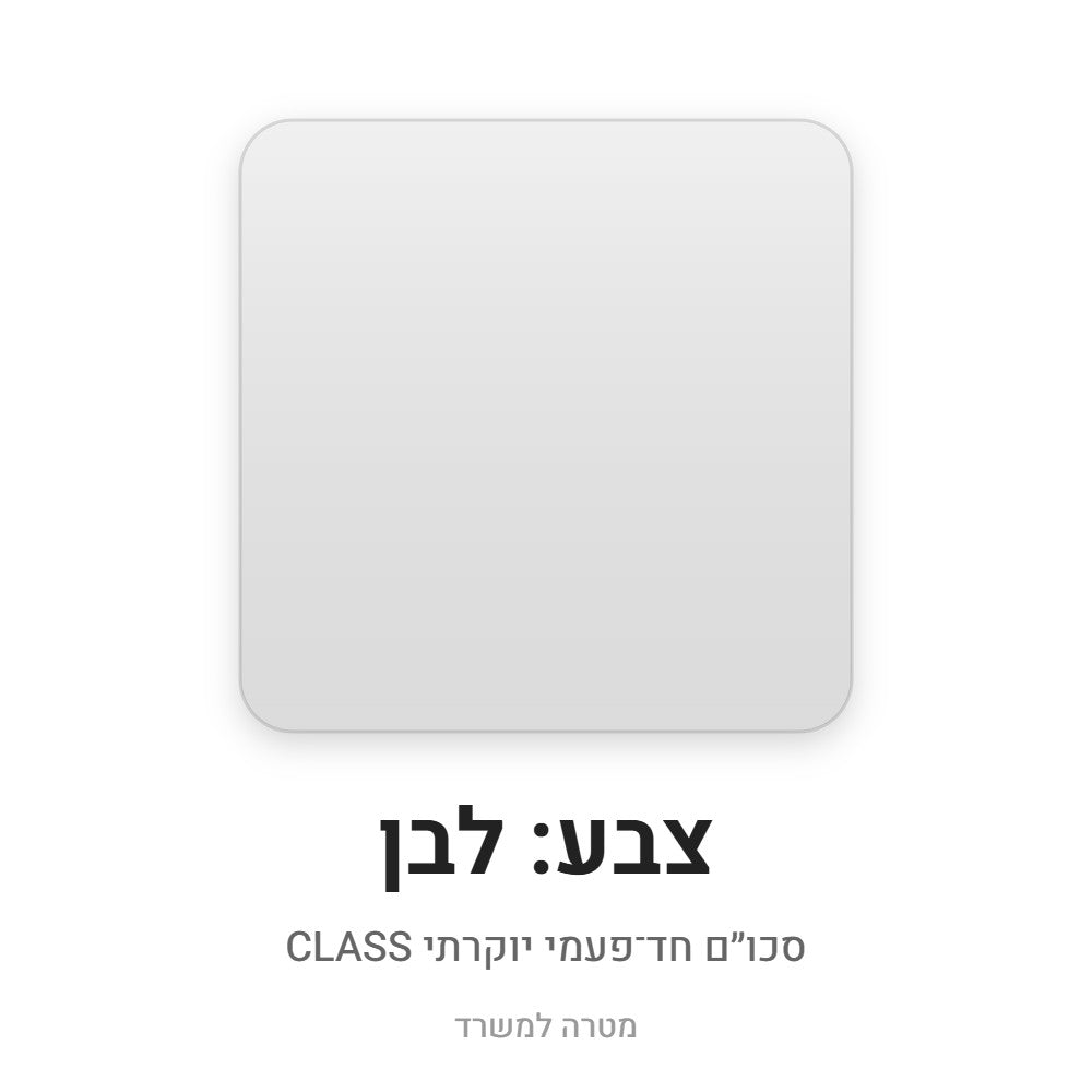סכו״ם חד־פעמי יוקרתי CLASS – לבן