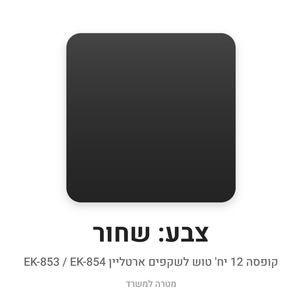 קופסה 12 יח' טוש לשקפים ארטליין EK-853 – שחור