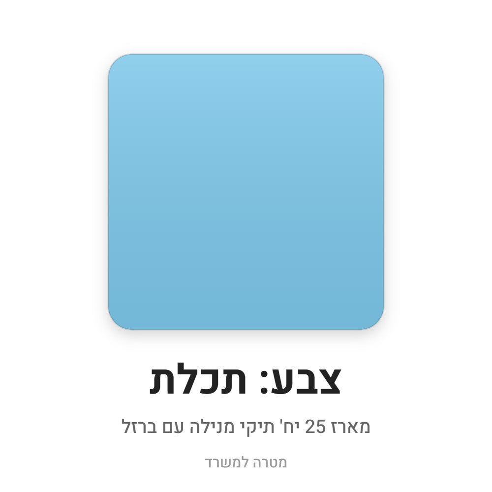 מארז 25 יח' תיקי מנילה עם ברזל – תכלת