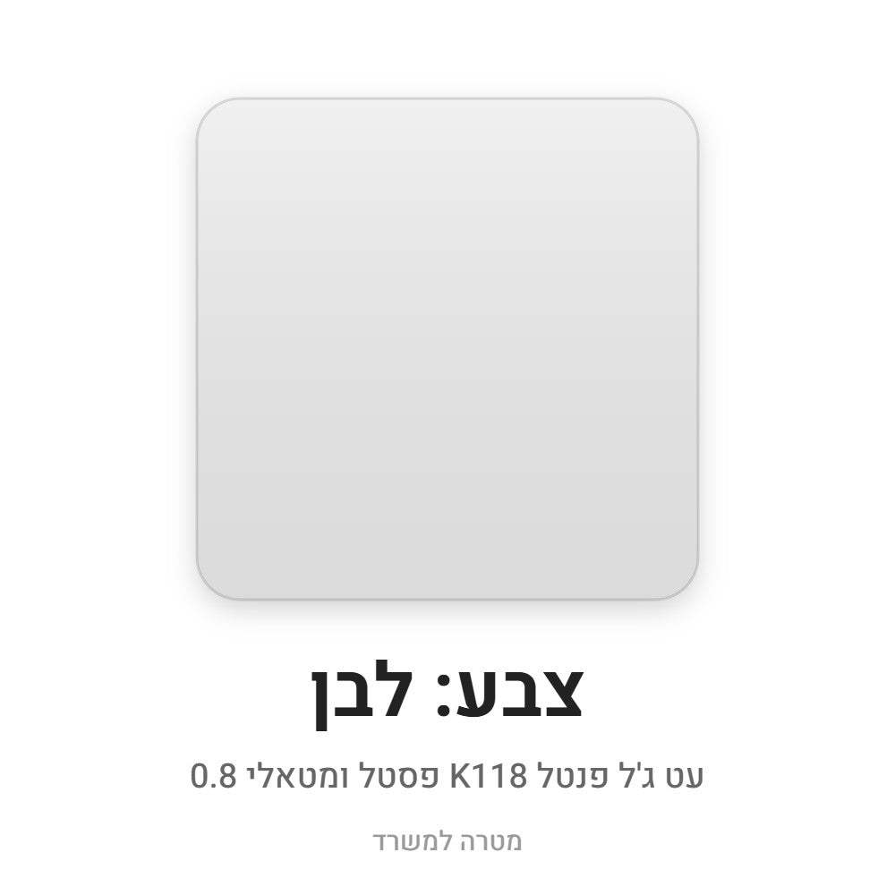 עט ג'ל פנטל K118 פסטל ומטאלי 0.8 – לבן